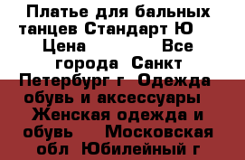 Платье для бальных танцев Стандарт Ю-2 › Цена ­ 20 000 - Все города, Санкт-Петербург г. Одежда, обувь и аксессуары » Женская одежда и обувь   . Московская обл.,Юбилейный г.